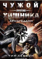 Т Леббон Война Ярости Чужой против Хищника Армагеддон