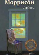 Т Моррисон Любовь