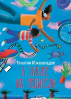 Т Мжаванадзе А также их родители