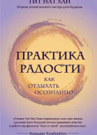 Т Н Хан Практика радости как отдыхать осознанно