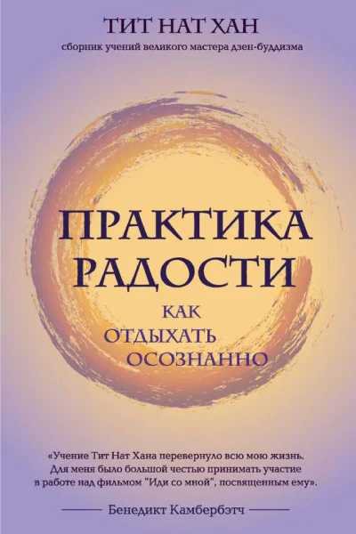 Т Н Хан Практика радости как отдыхать осознанно