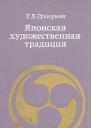 Т П Григорьева Японская художественная традиция