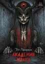 Т Пиккирилли Академия мрака