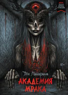 Т Пиккирилли Академия мрака