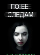 Т Р Ричмонд По ее следам