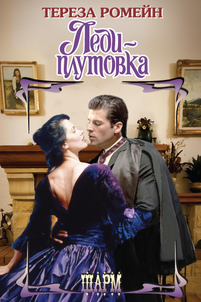 Т Ромейн Ледиплутовка