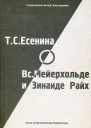 Т С Есенина о В Э Мейерхольде и З Н Райх сборник