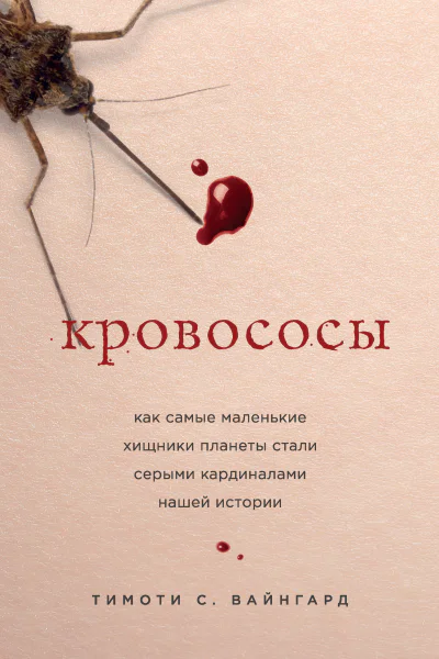 Т С Вайнгард Кровососы Как самые маленькие хищники планеты стали серыми кардиналами нашей истории
