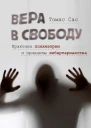 Т Сас Вера в свободу Практики психиатрии и принципы либертарианства