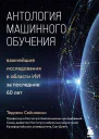 Т Сейновски Антология машинного обучения Важнейшие исследования в области ИИ за последние 60 лет
