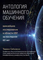 Т Сейновски Антология машинного обучения Важнейшие исследования в области ИИ за последние 60 лет
