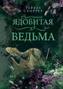 Т Споррер Ядовитая ведьма
