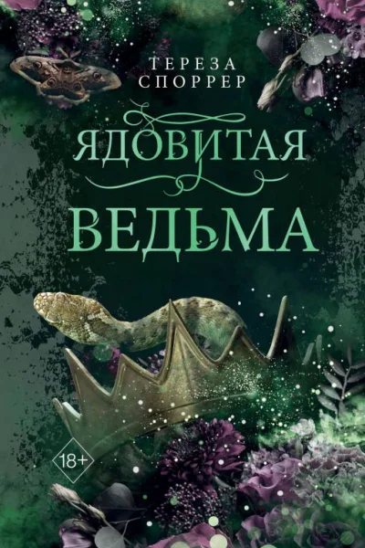 Т Споррер Ядовитая ведьма