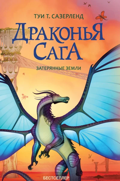 Т Т Сазерленд Затерянные земли
