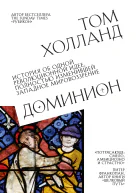 Т Холланд Доминион История об одной революционной идее полностью изменившей западное мировоззрение