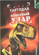 Т21 Тартлдав Г Ответный удар Роман  Пер с англ