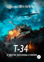 Т34 и другие рассказы о войне