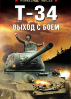 Т34 Выход с боем