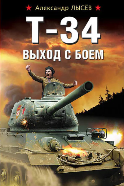 Т34 Выход с боем