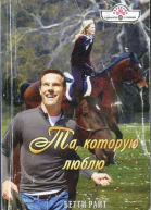 Та которую люблю