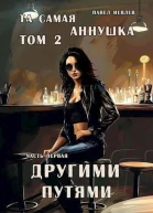 Та самая Аннушка второй том часть первая Другими путями СИ