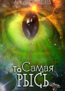 Та Самая Рысь