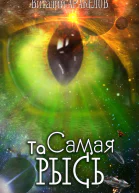 Та Самая Рысь
