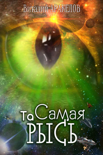 Та Самая Рысь