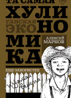 Та самая хулиномика Еще забористее Издатая версия