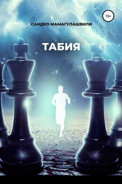 Табия