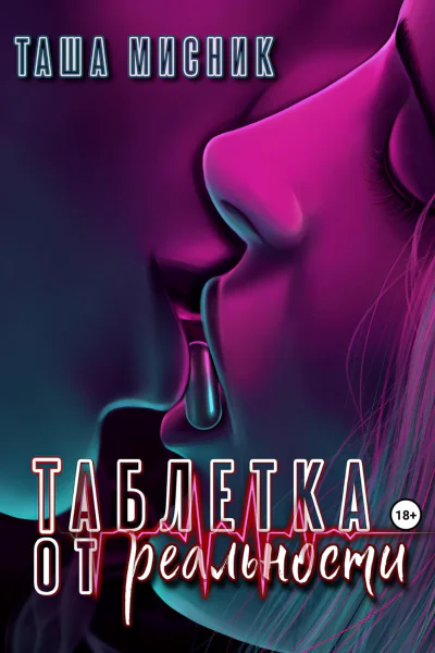 Таблетка от реальности