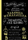Таблица Менделеева Элементы уже близко  Аркадий Курамшин