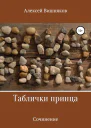 Таблички принца