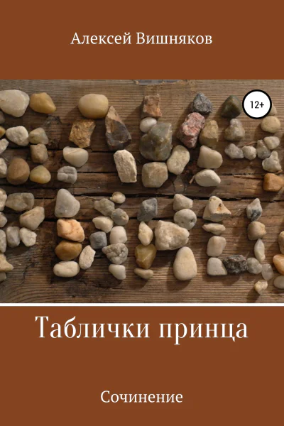 Таблички принца