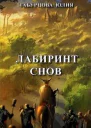 Табурцова Лабиринт снов