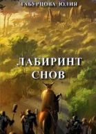 Табурцова Лабиринт снов