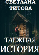 Таежная история