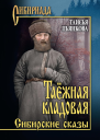 Таёжная кладовая Сибирские сказы