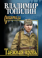 Таежная кровь