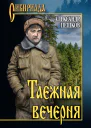 Таежная вечерня сборник