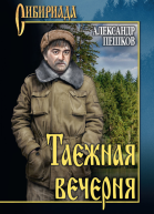 Таежная вечерня сборник