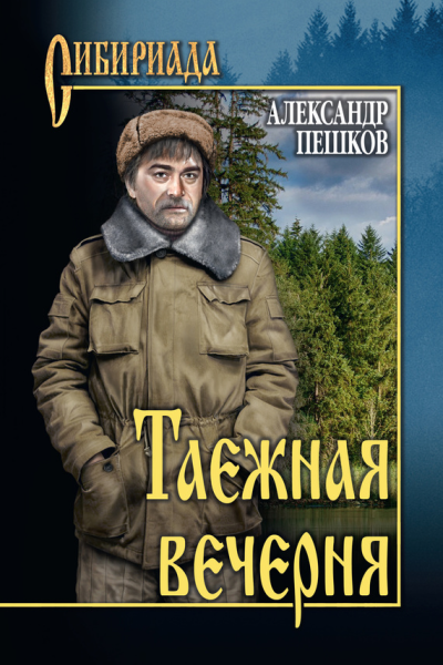 Таежная вечерня сборник