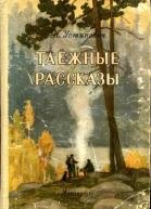 Таежные рассказы