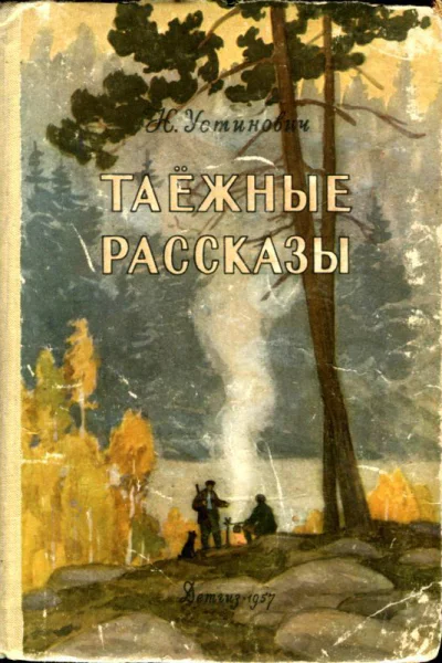 Таежные рассказы