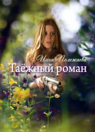 Таежный роман СИ