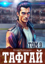Тафгай Том 9