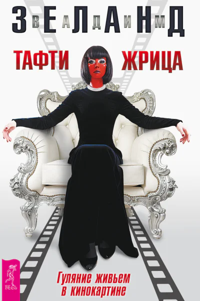 Тафти жрица Гуляние живьем в кинокартине