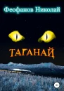 Таганай