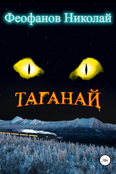 Таганай