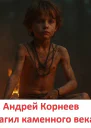 Тагил каменного века